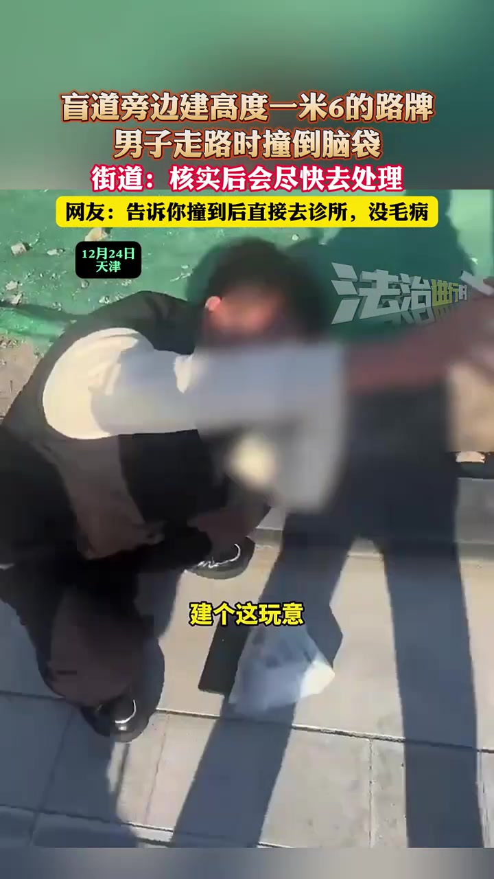 盲道旁边建高度一米6的路牌，男子走路时撞倒脑袋！