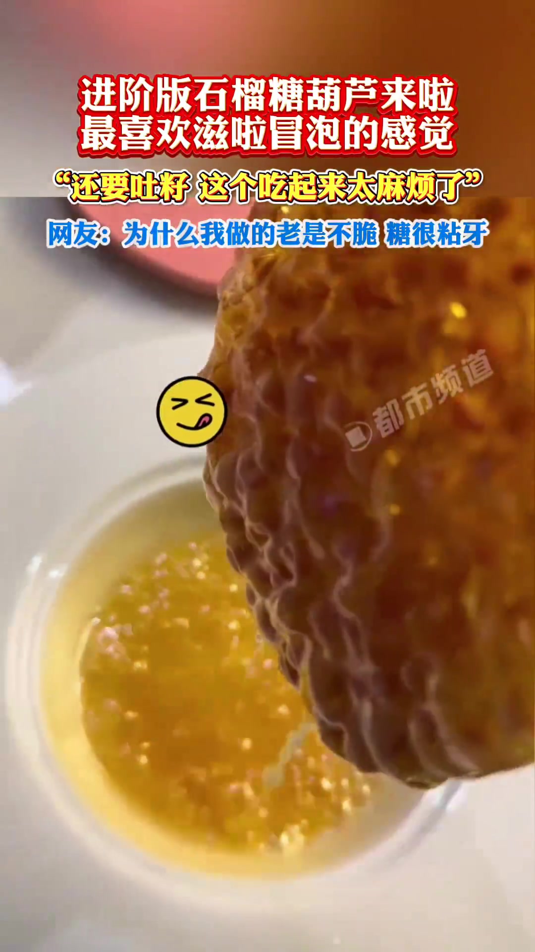 进阶版石榴糖葫芦来啦，最喜欢滋啦冒泡的感觉！