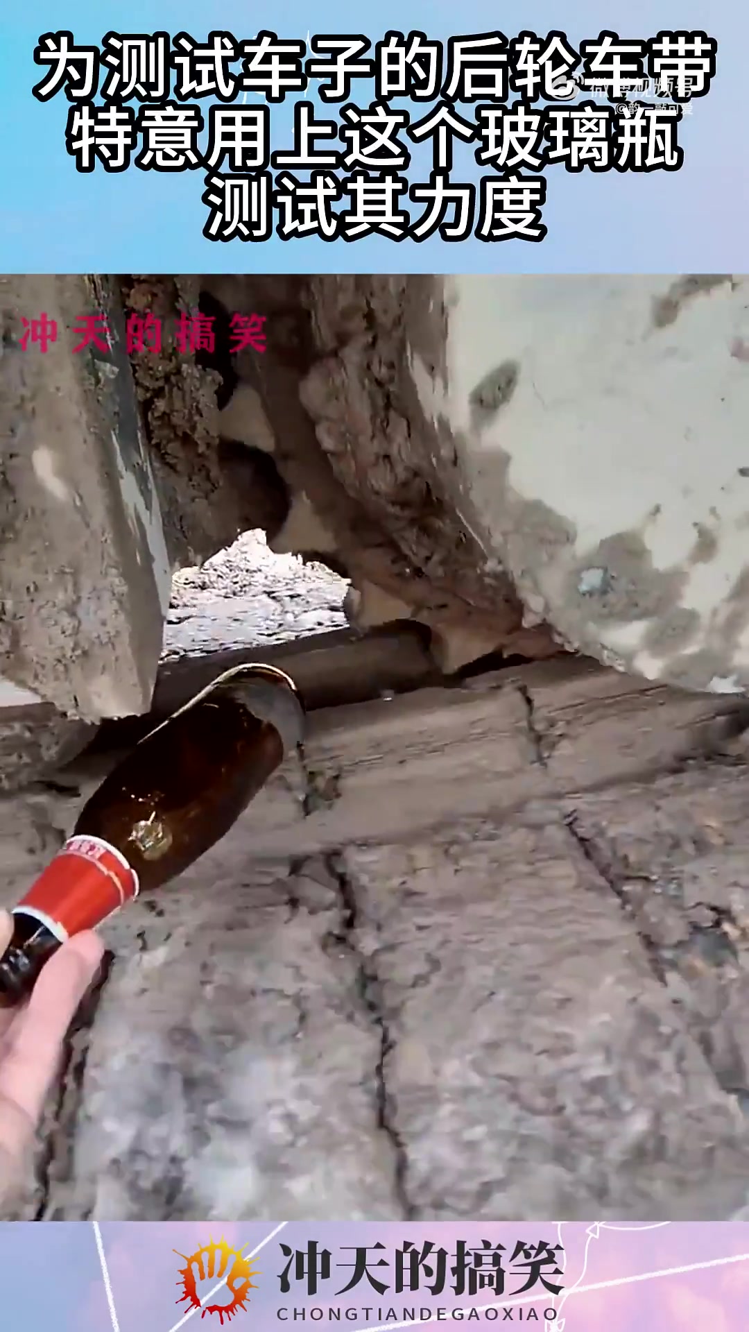 为测试车子的后轮车带，特意用上这个玻璃瓶，测试其力度！！