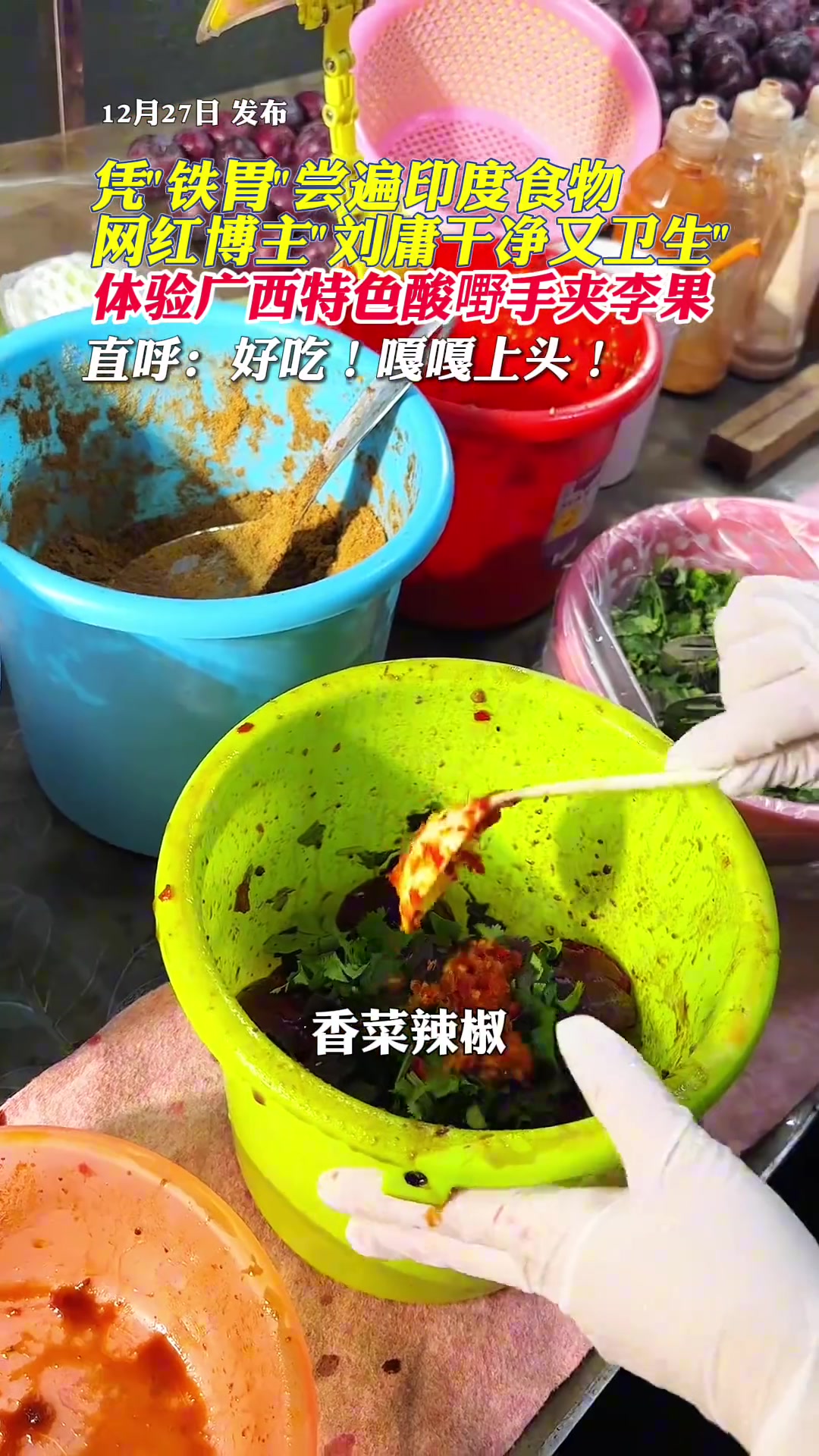 凭“铁胃”尝遍印度食物，网红博主刘庸体验广西美食！