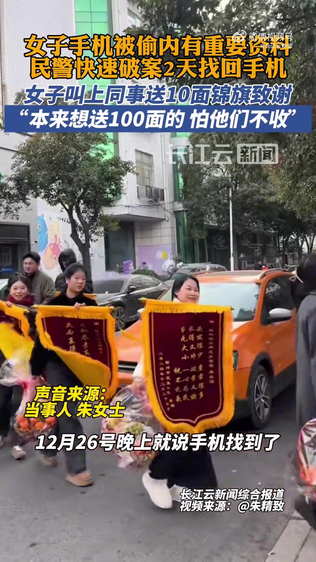 朱女士称自己的手机被偷，找回后排长队送锦旗！