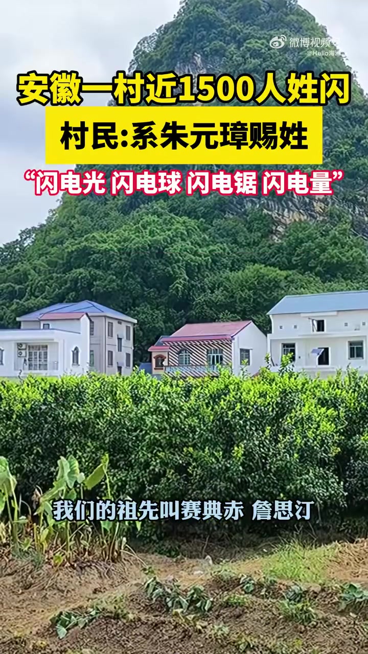 安徽一村近1500人姓闪，村民：系朱元璋赐姓！