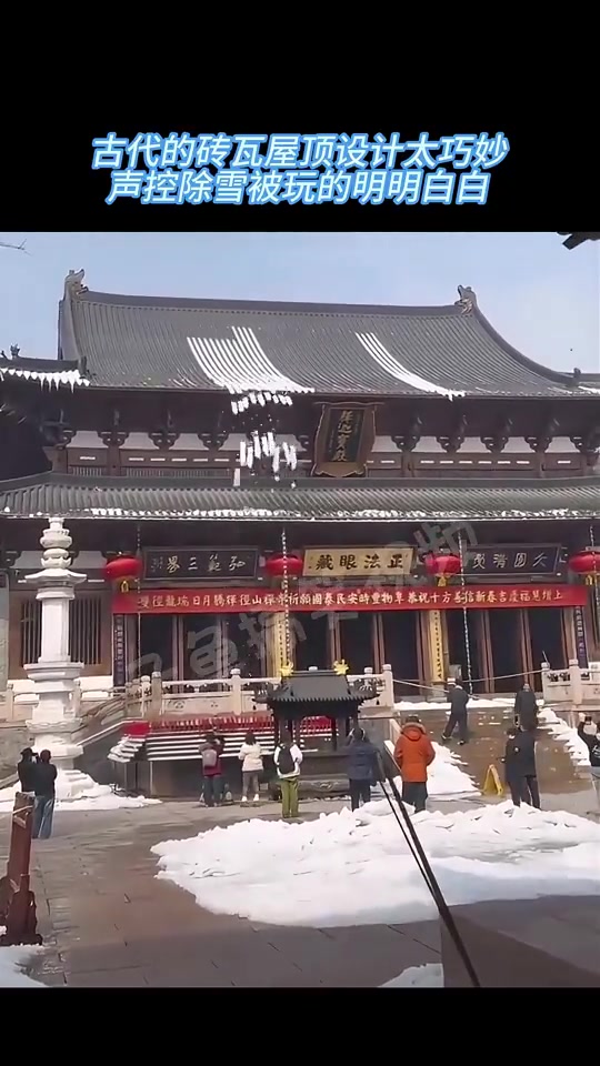 古代的砖瓦屋顶设计太巧妙，声控除雪被玩的明明白白！