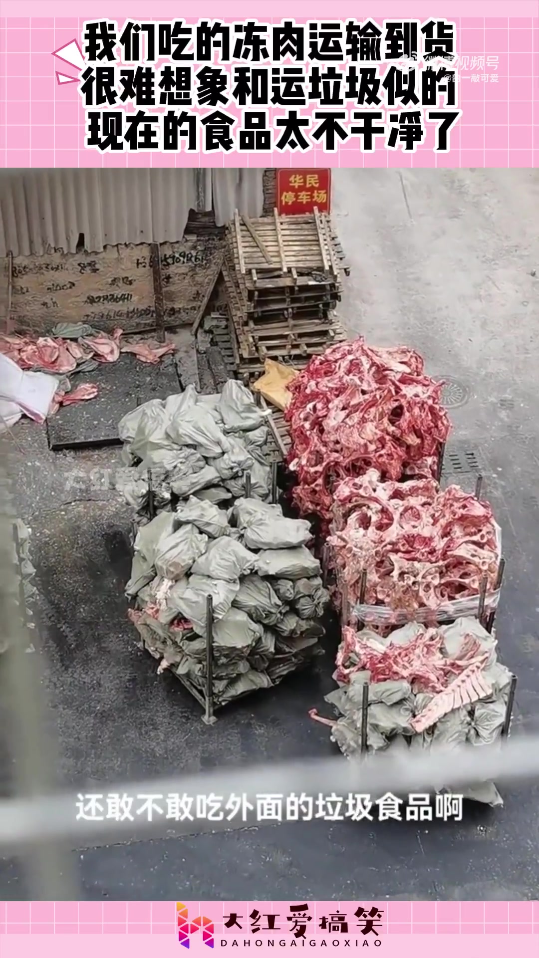 吃的冻肉运输到货，很难想象和运垃圾似的，现在的食品太不干净了