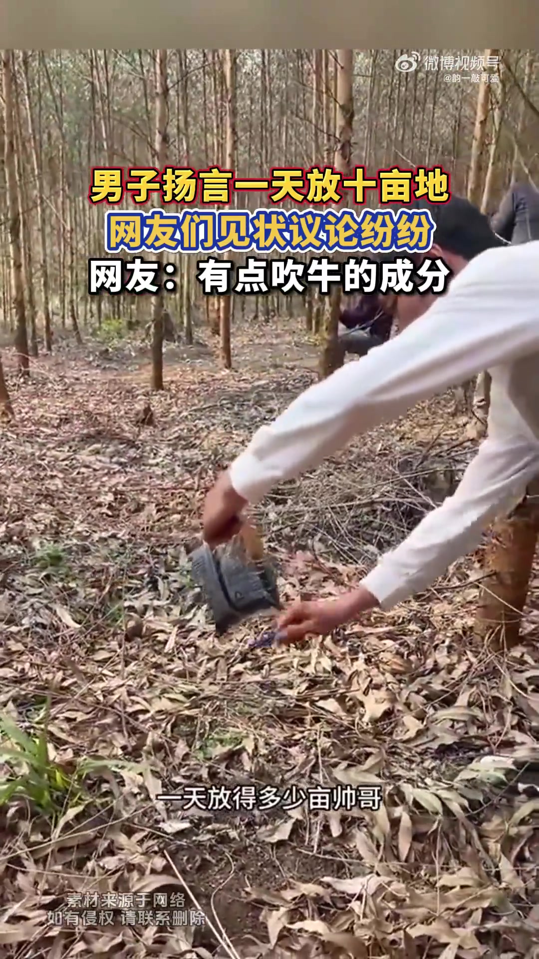 男子扬言一天放十亩地，网友：有点吹牛的成分！