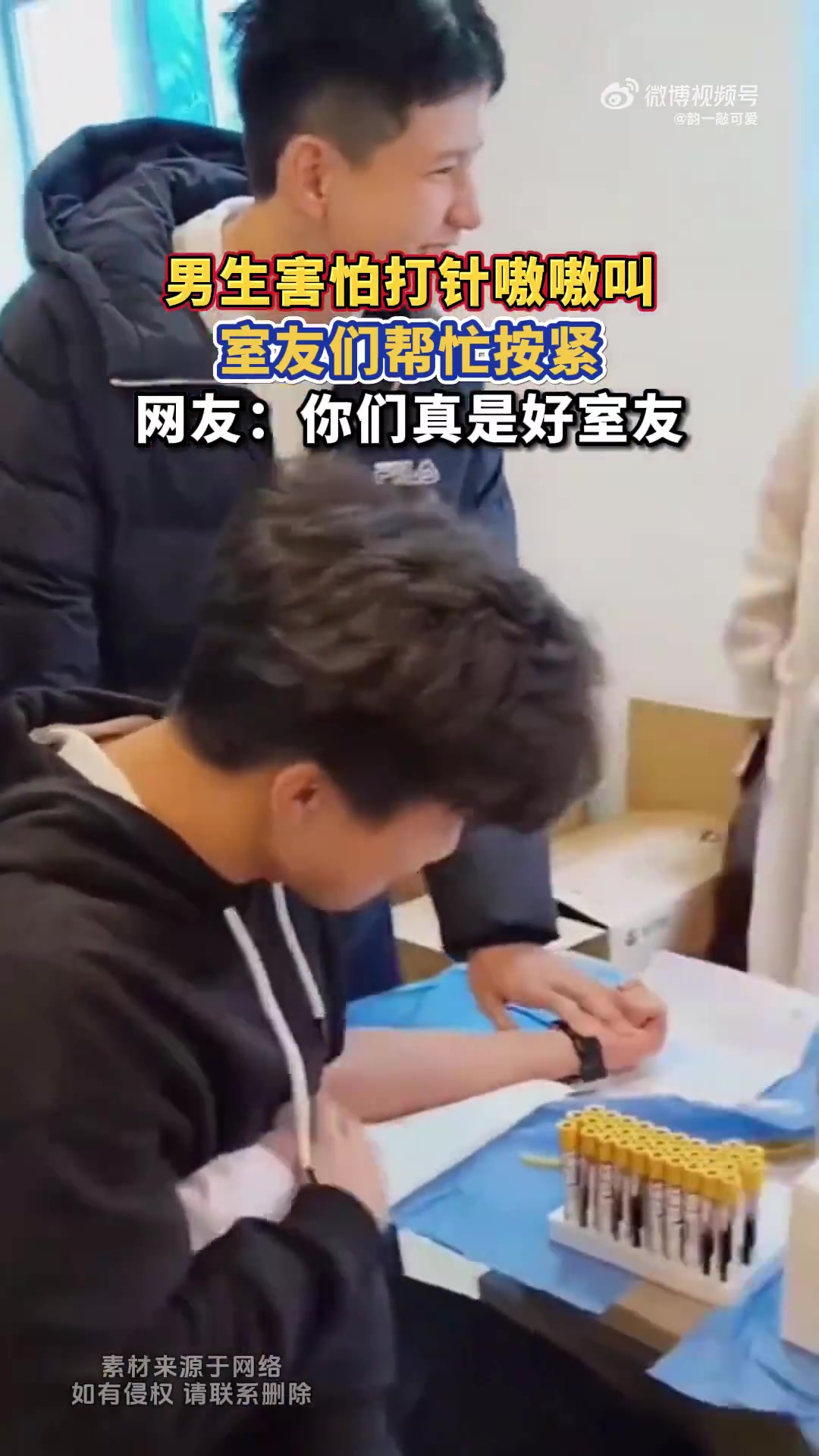 男生害怕打针嗷嗷叫，室友们帮忙按紧，网友：你们真是好室友！！