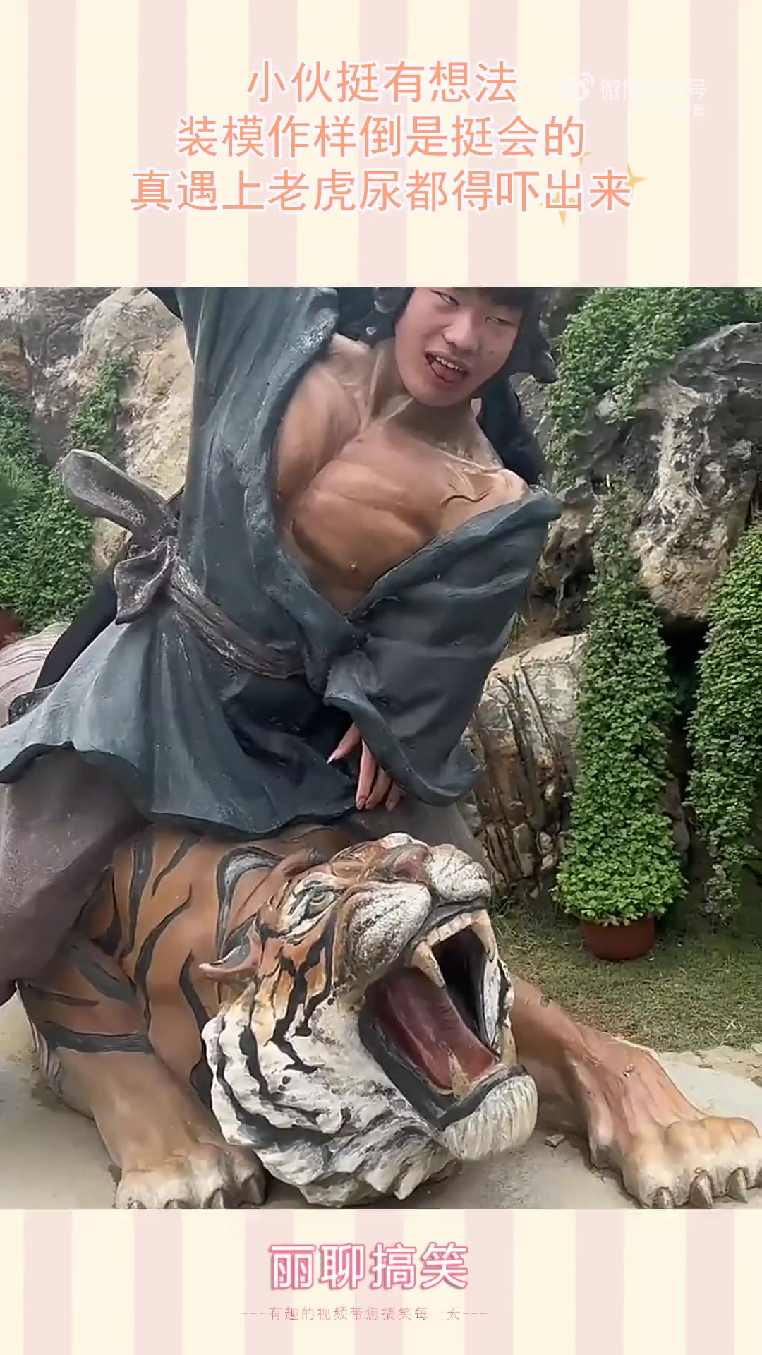小伙挺有想法，装模作样倒是挺会的，真遇上老虎尿都得吓出来！！