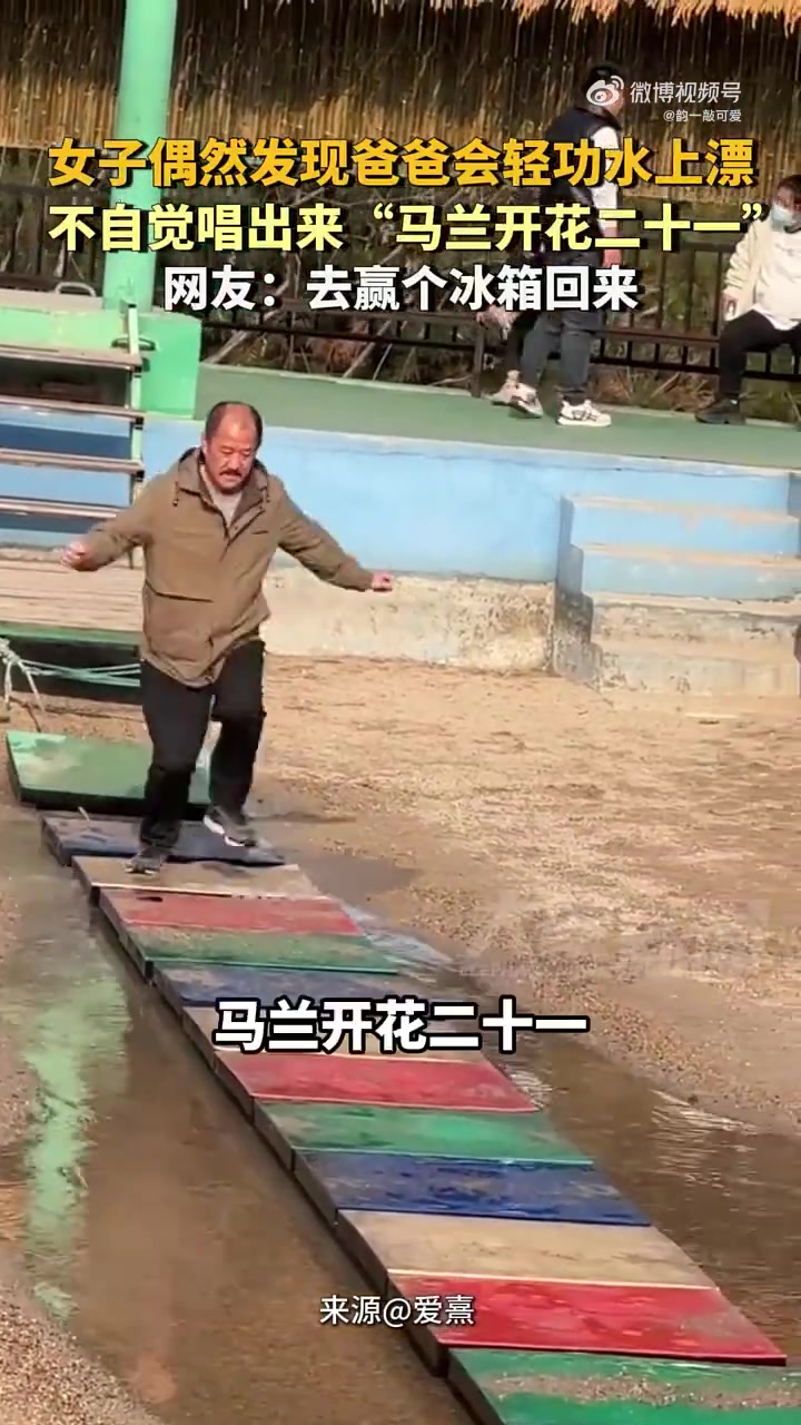 女子偶然发现爸爸会轻功水上漂，不自觉唱出来“马兰开花二十一”