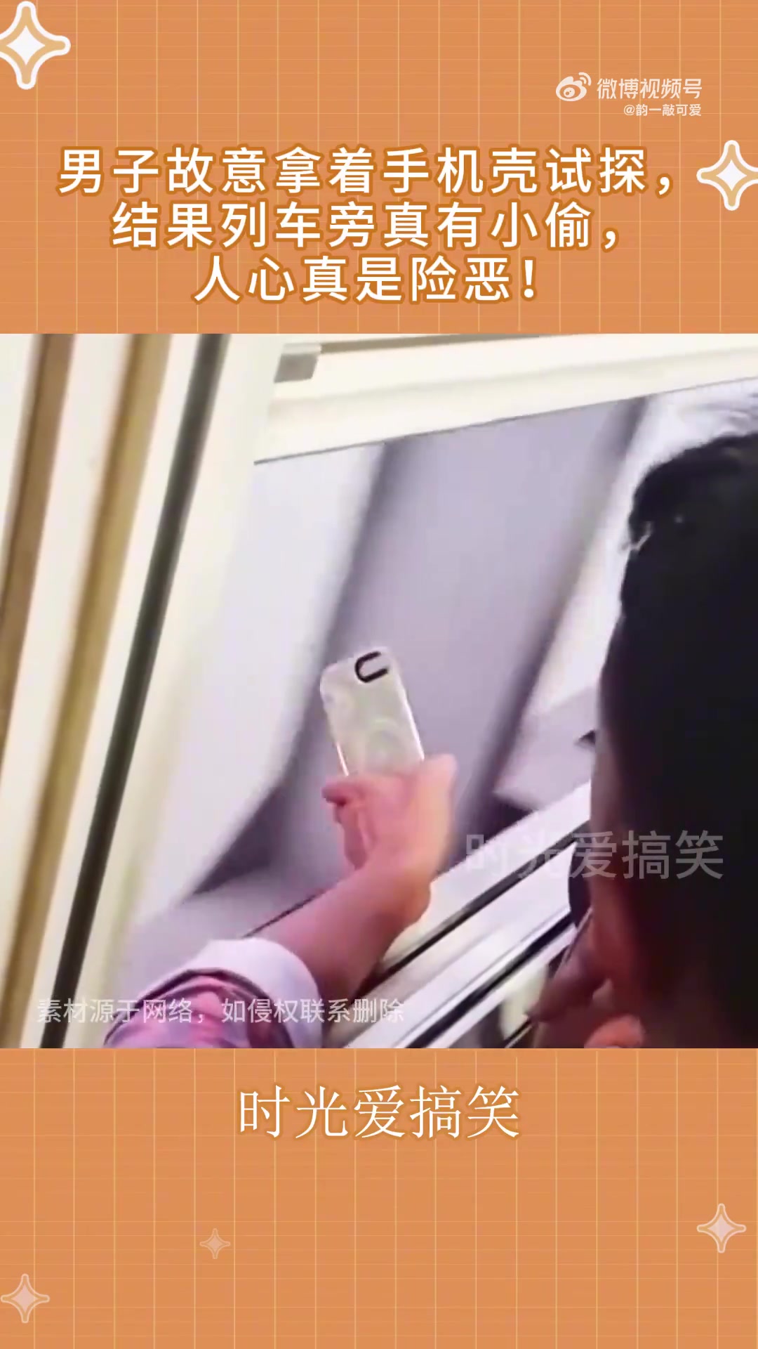 男子故意拿着手机壳试探，结果列车旁真有小偷，人心真是险恶！！