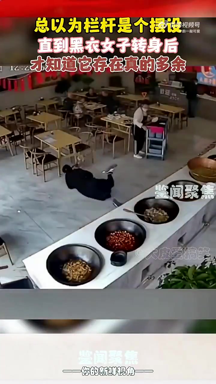 总以为栏杆是个摆设，直到黑衣女子转身后，才知道它存在真的多余
