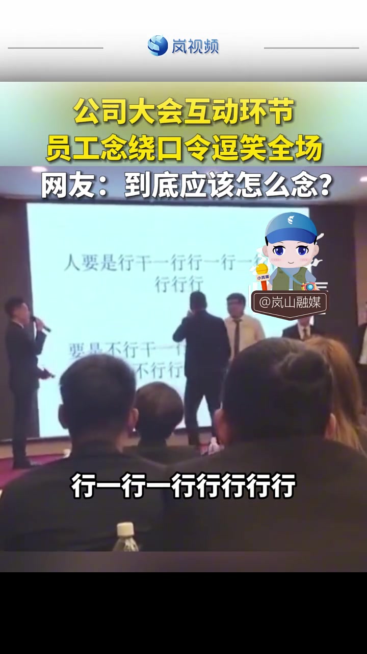 公司大会互动环节，员工念绕口令逗笑全场！到底应该怎么念