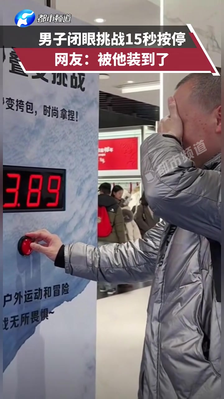 男子闭眼挑战15秒按停，网友：被他装到了