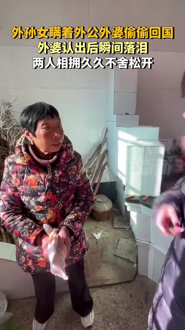 外孙女瞒着外公外婆偷偷回国，外婆认出后瞬间落泪！