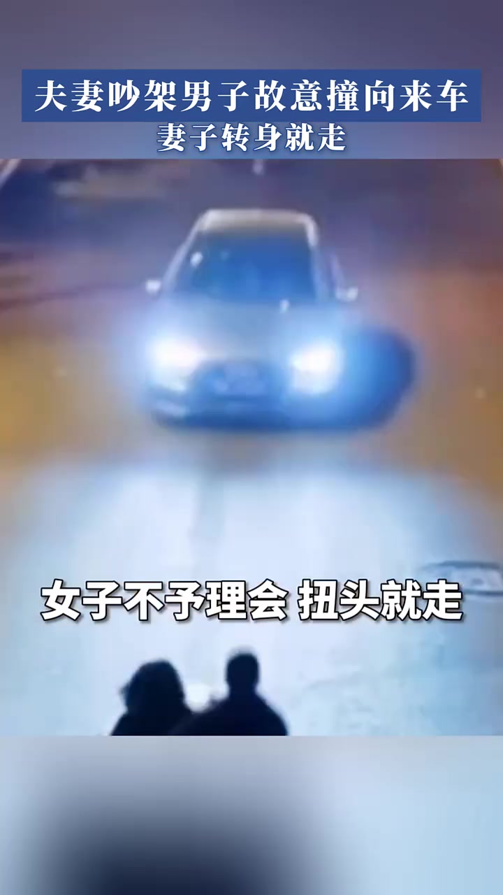 夫妻吵架男子故意撞向来车，妻子转身就走！