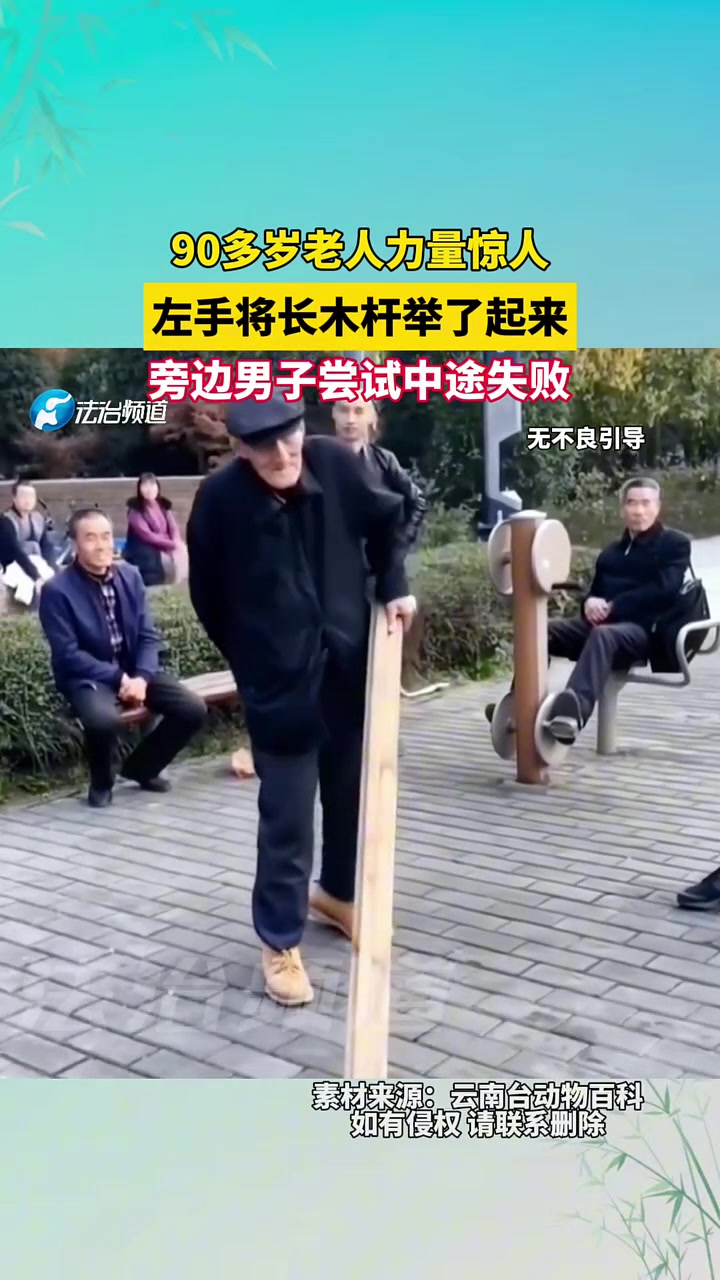 90多岁老人力量惊人，左手将长木杆举了起来，旁边男子尝试失败