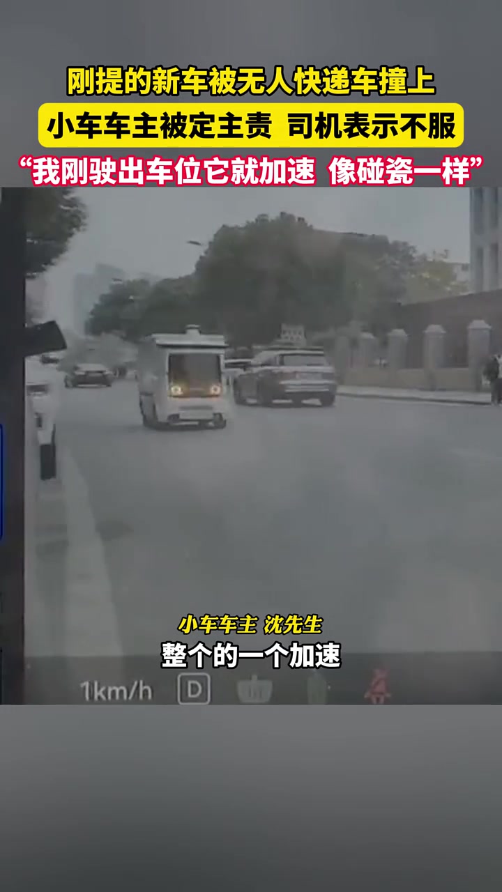 刚买的新车被无人快递车撞上，小车车主被定主责，司机表示不服