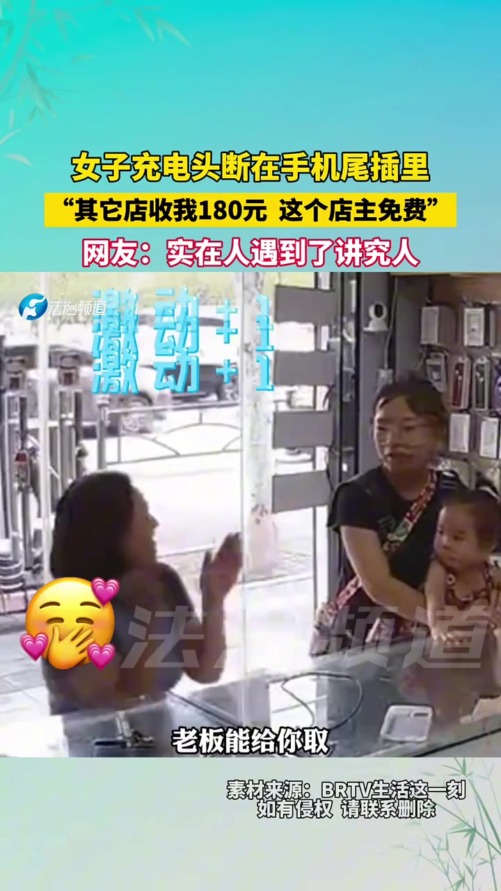 女子充电头断在手机尾插里，“其它店收我180元这个店主免费”