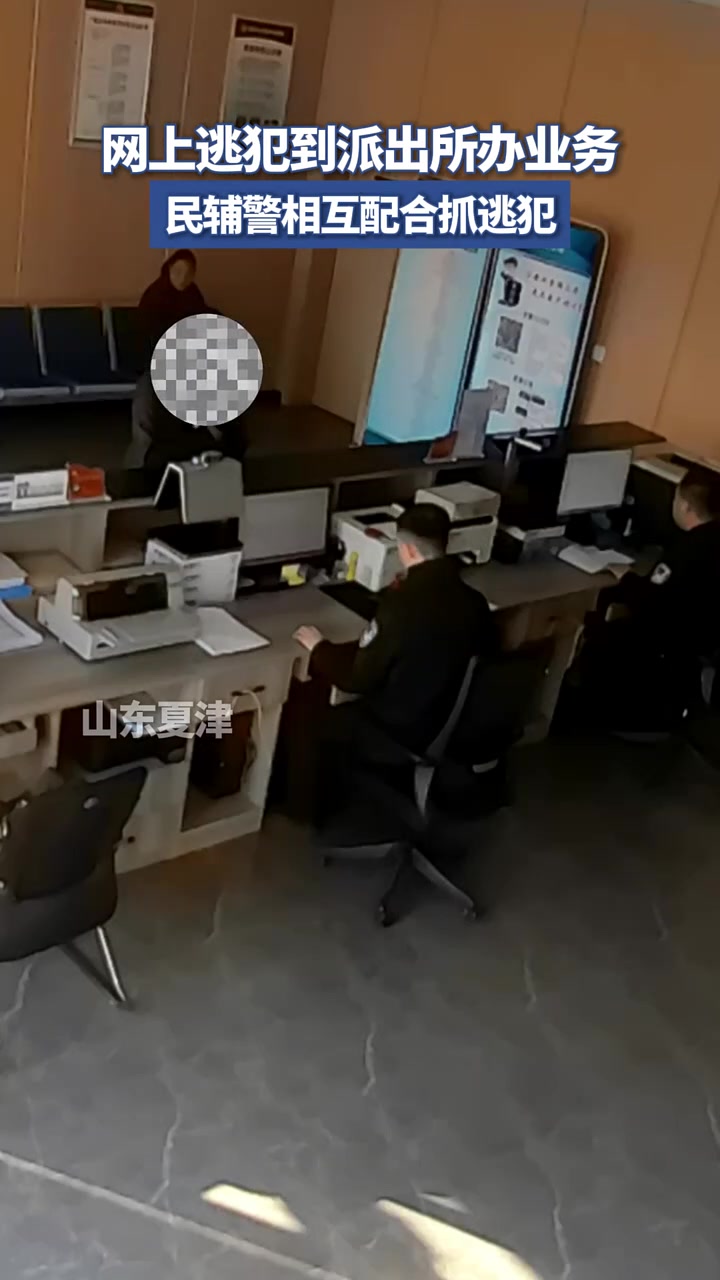 网上逃犯到派出所办业务民辅警相互配合抓逃犯！