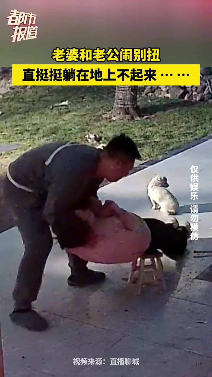 老婆和老公闹别扭，直挺挺躺在地上不起来