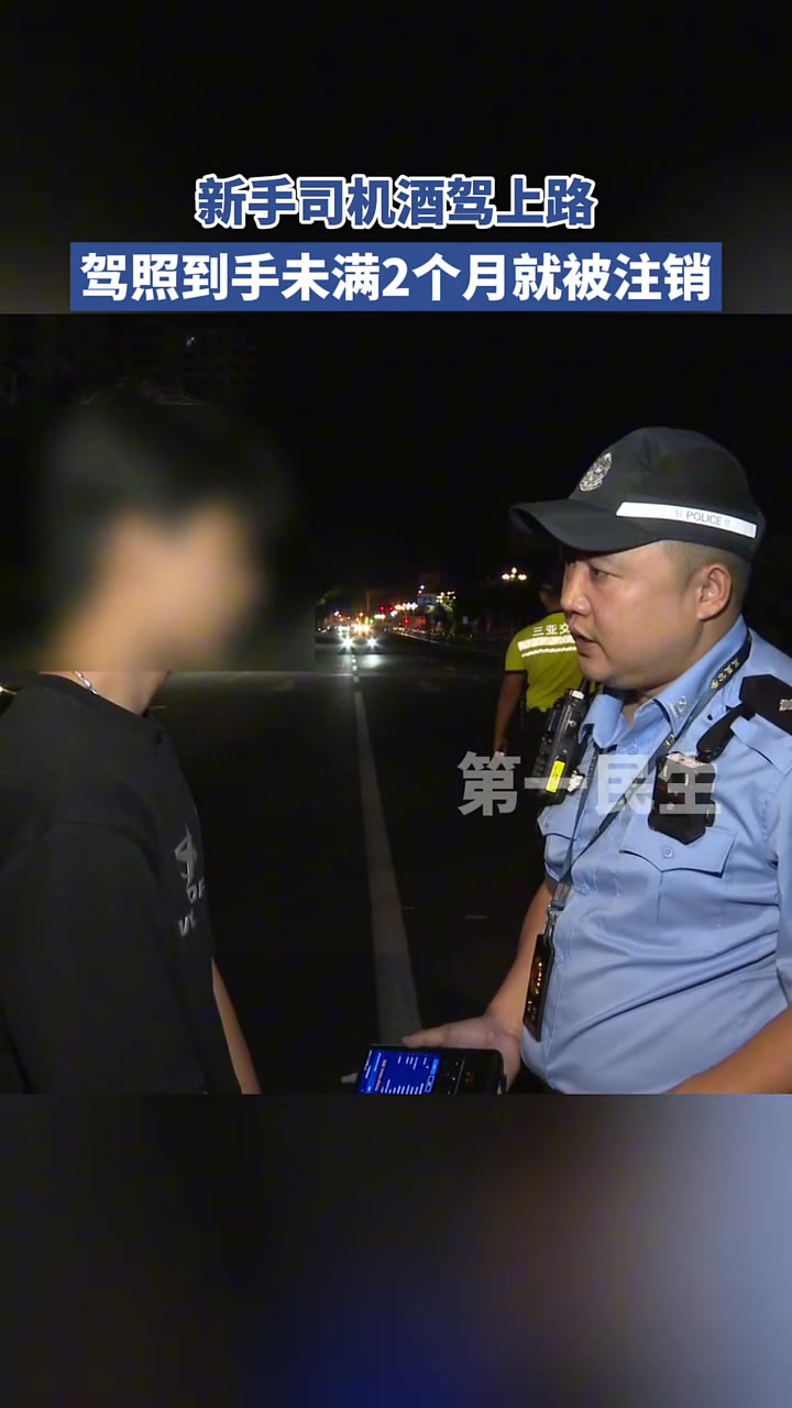 新手司机酒驾上路，驾驶证拿到手未满2个月就被注销！