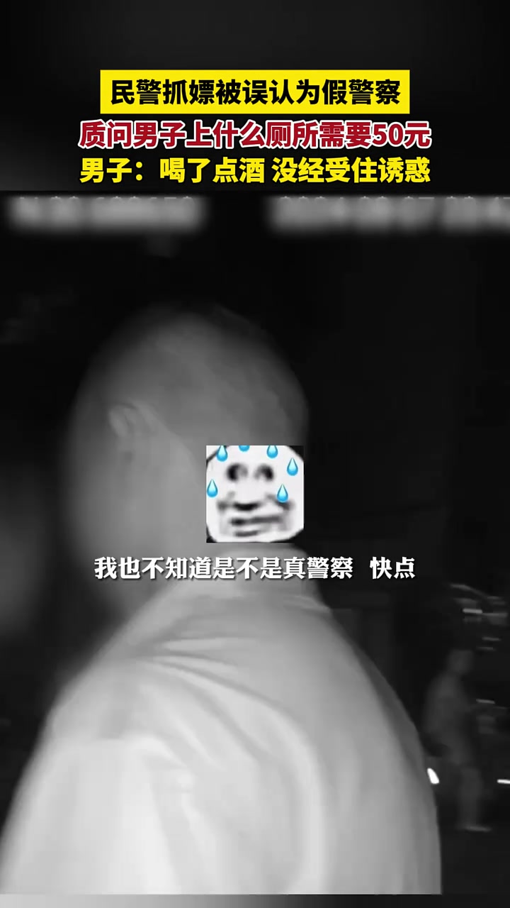 民警抓嫖被误认为假警察，质问男子上什么厕所需要50元！
