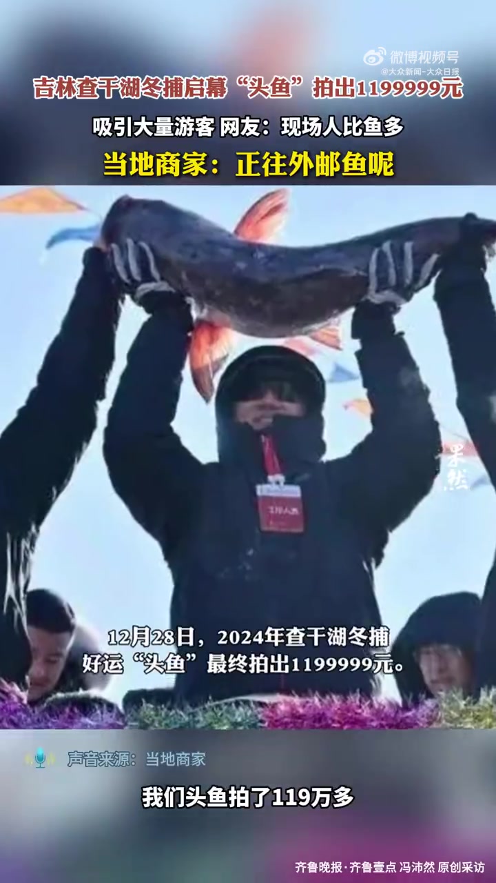 吉林查干湖冬捕启幕人比鱼多