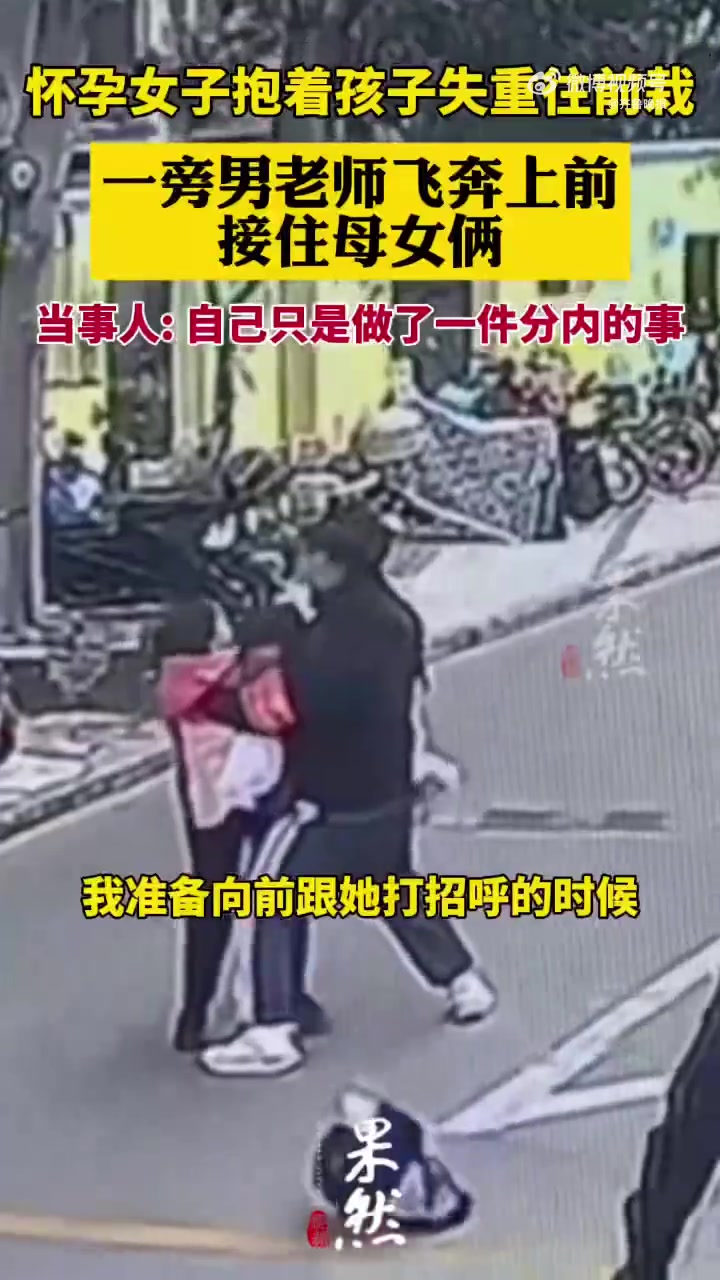 孕妈抱娃前栽男老师飞身上前接住，一下救了三个人