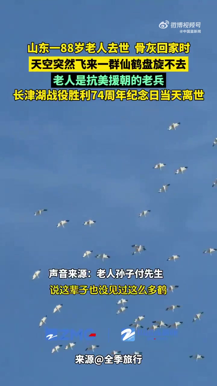 88岁老兵去世天空仙鹤盘旋