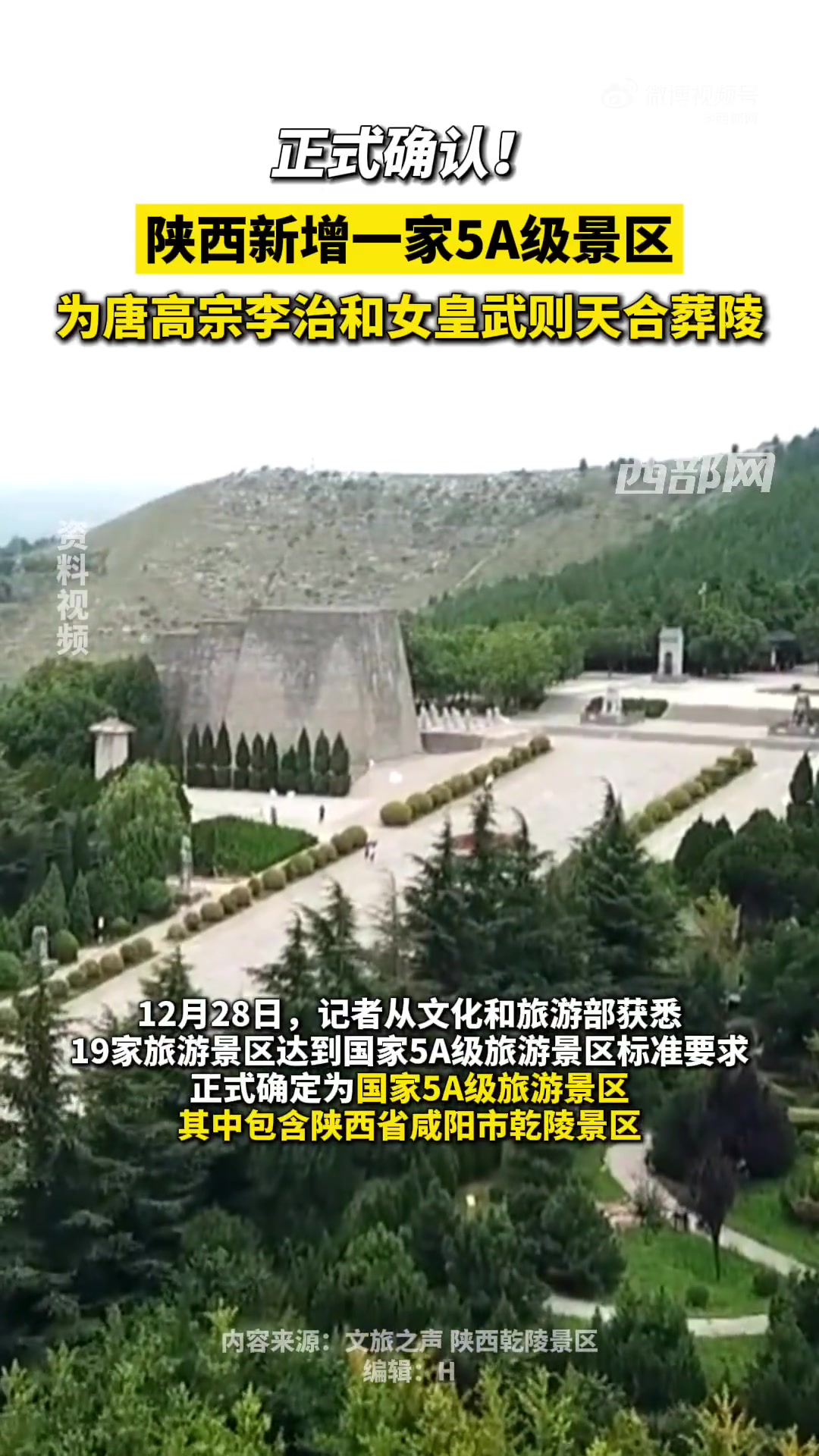 正式确定！咸阳乾陵景区确定为5A景区