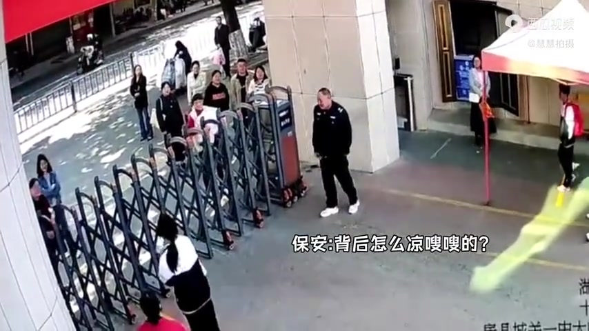 保安：后背怎么突然凉凉的