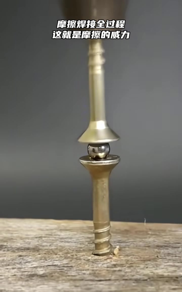 摩擦焊接全过程，这就是摩擦的威力