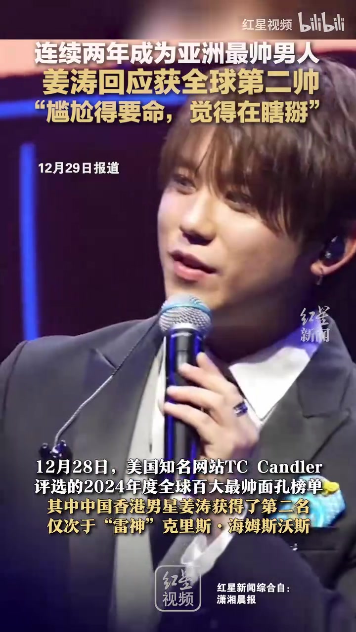 连续两年成为亚洲最帅男人姜涛回应获全球第二帅
