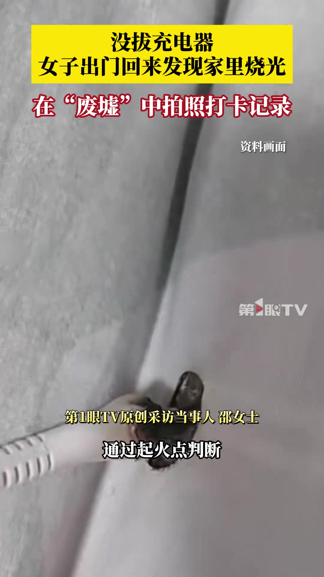 出门一定要拔充电器！女子没拔充电器，出门回来发现家里烧光