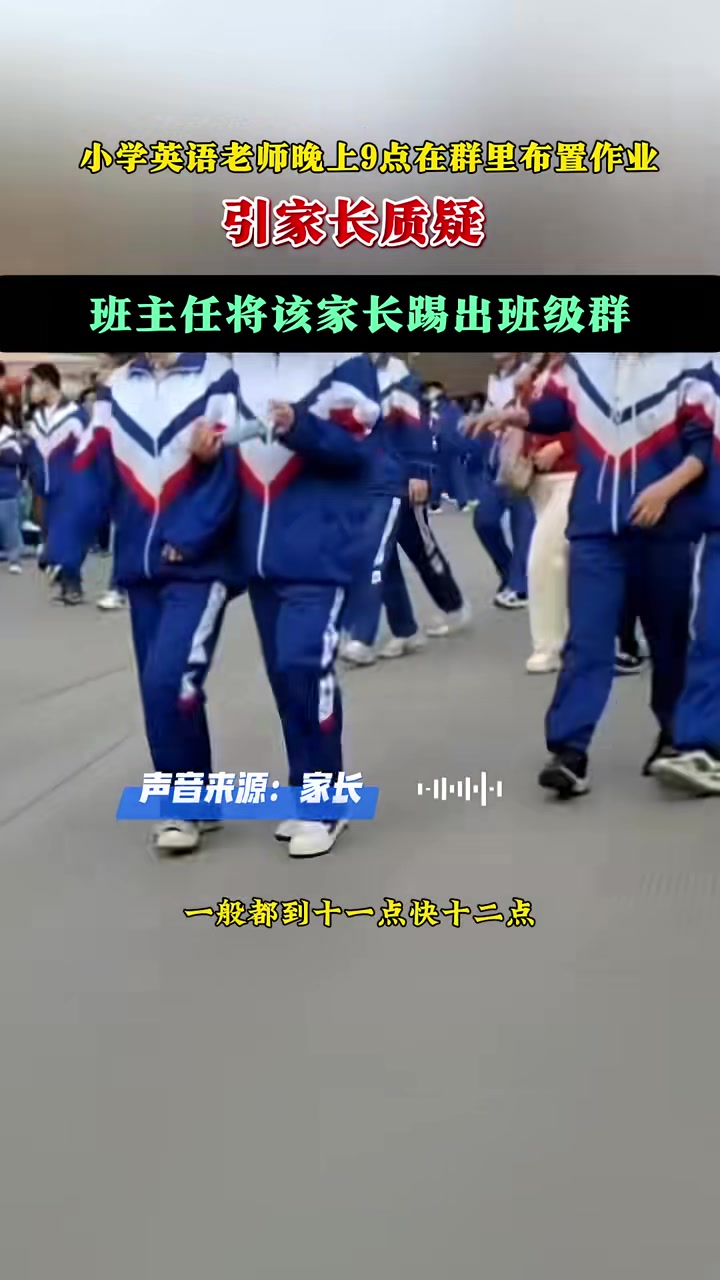 家长质疑布置作业晚被班主任踢出群