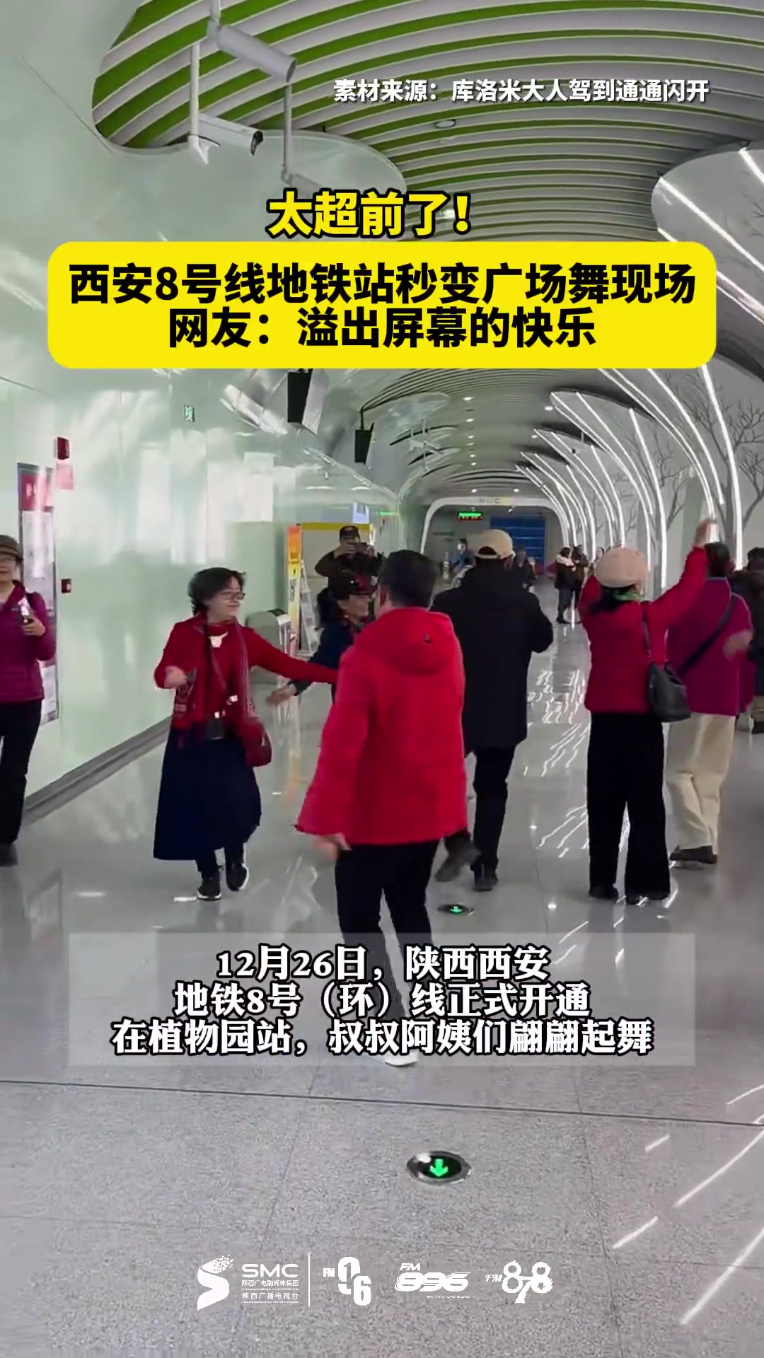 太超前了！西安8号线地铁站秒变广场舞现场