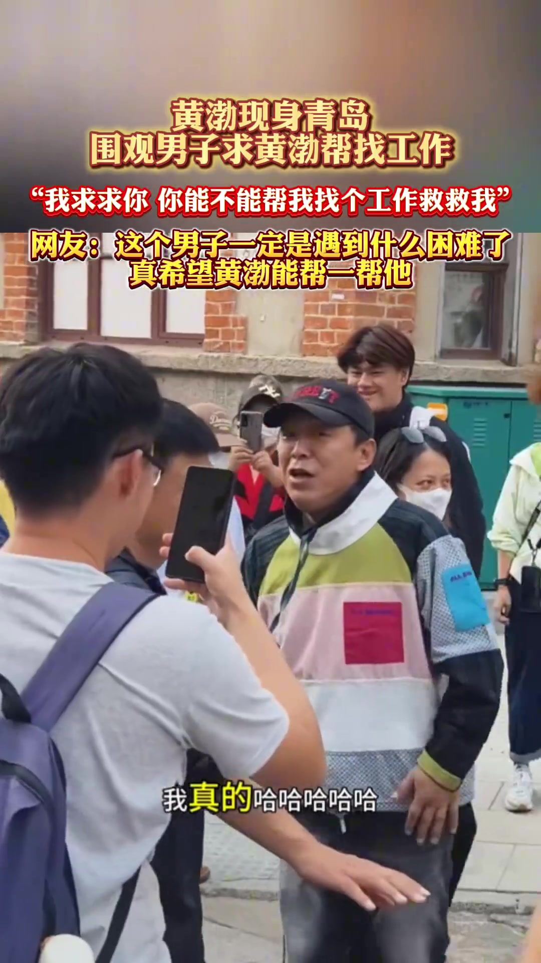 黄渤现身青岛遭围观男子求找工作