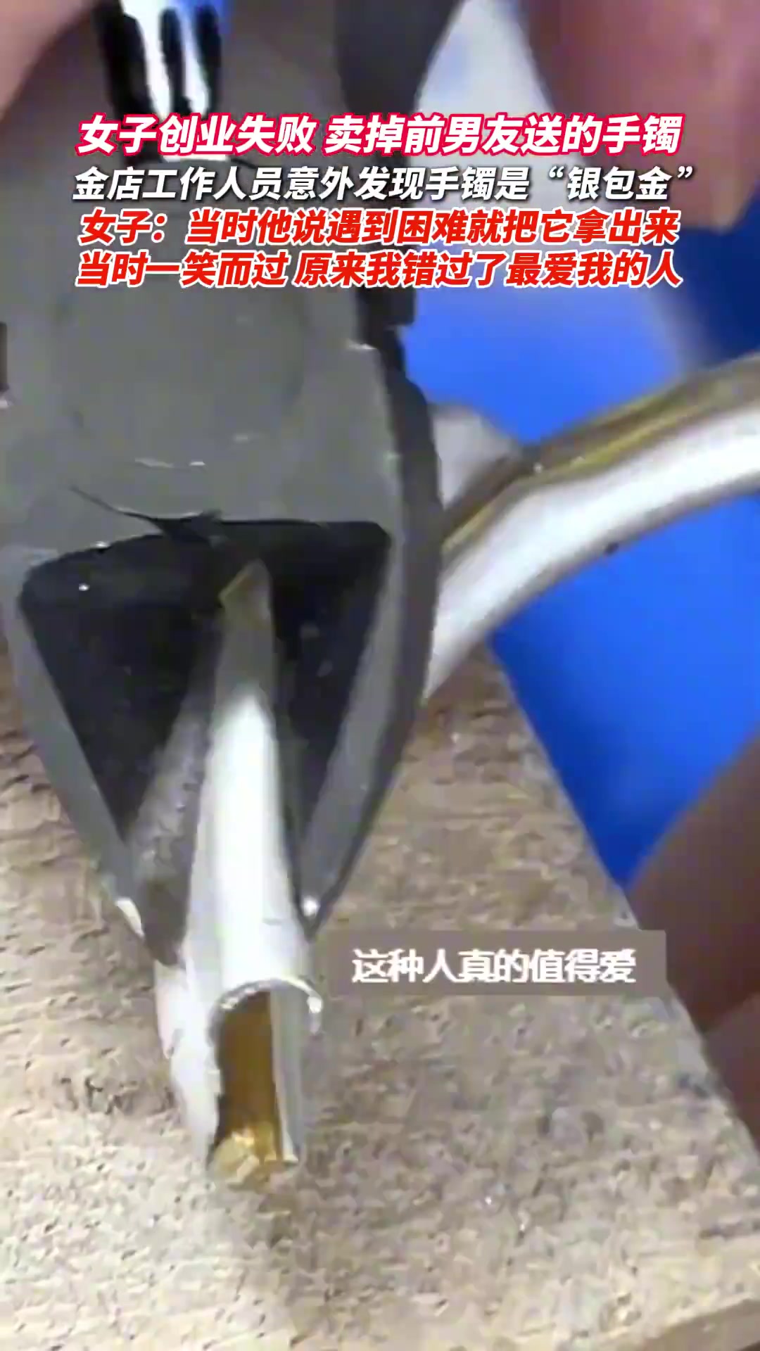 女子创业失败卖前男友手镯，竟是“银包金”