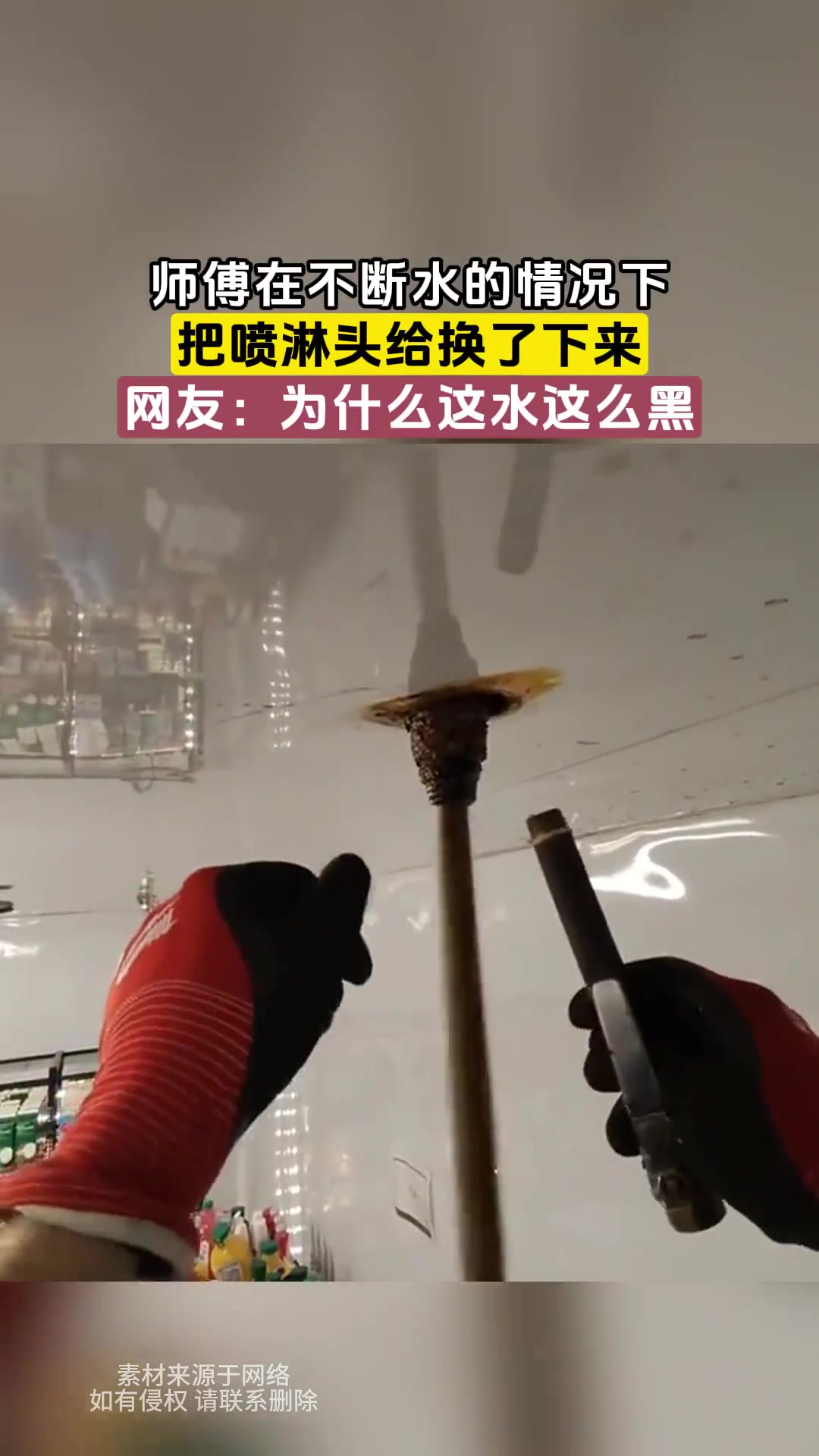 师傅在不断水时换下喷淋头，网友疑惑水为何这么黑