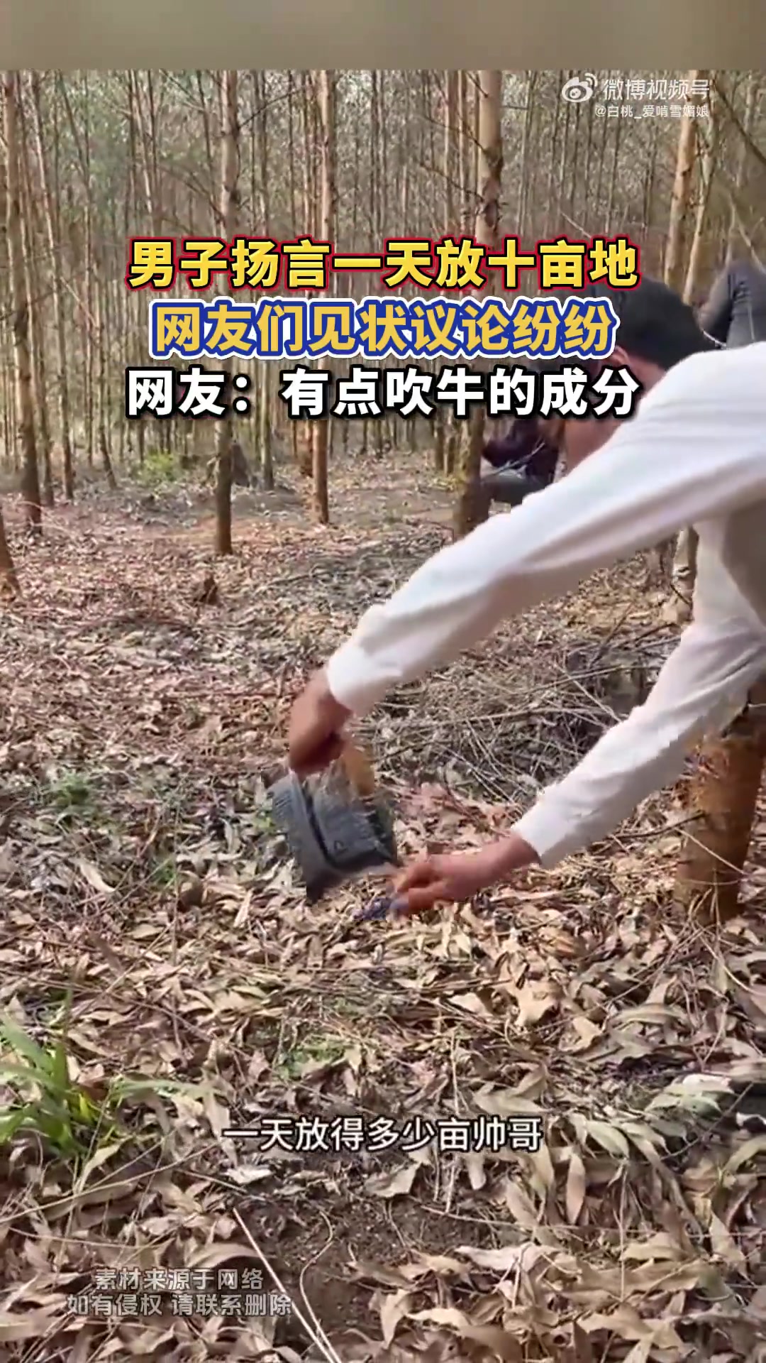 男子扬言一天放十亩地，网友们见状议论纷纷，网友：有点吹牛