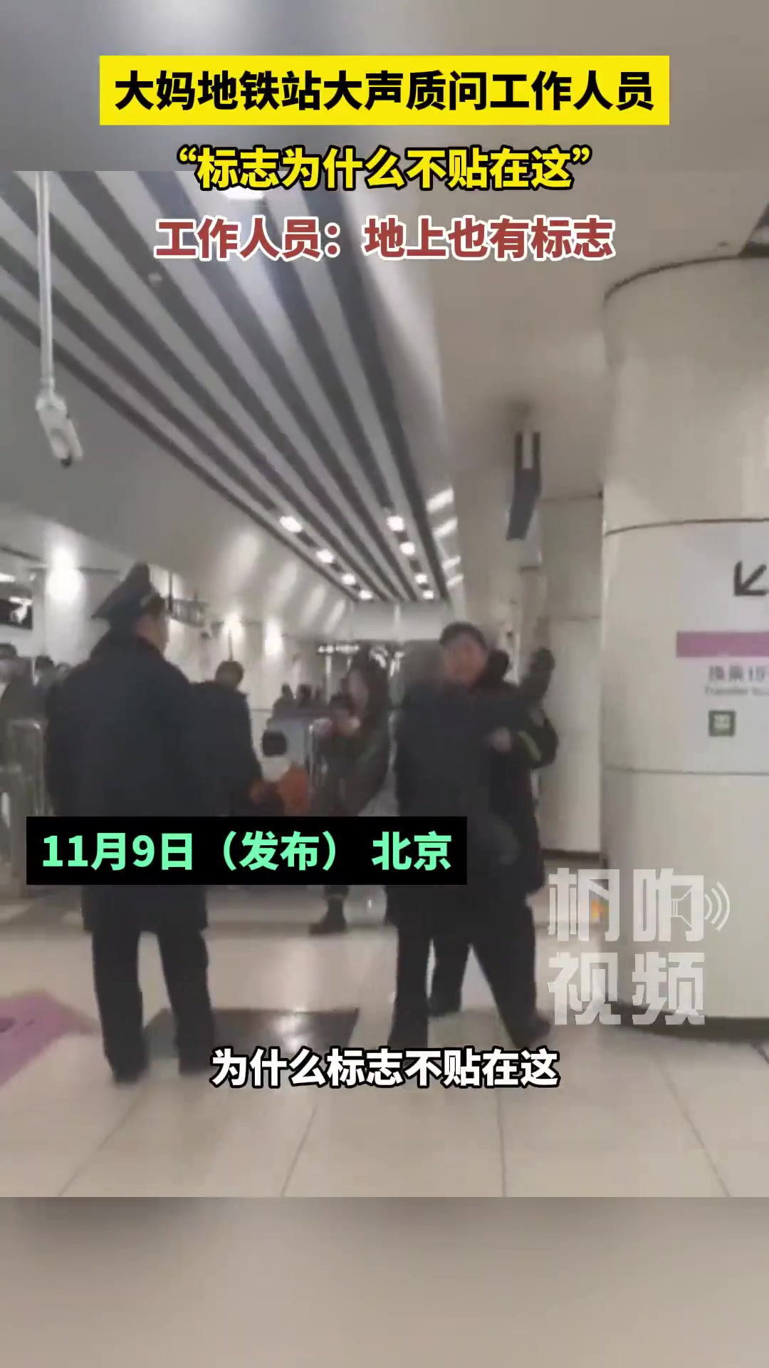 大妈地铁站大声质问工作人员，“标志为什么不贴在这”