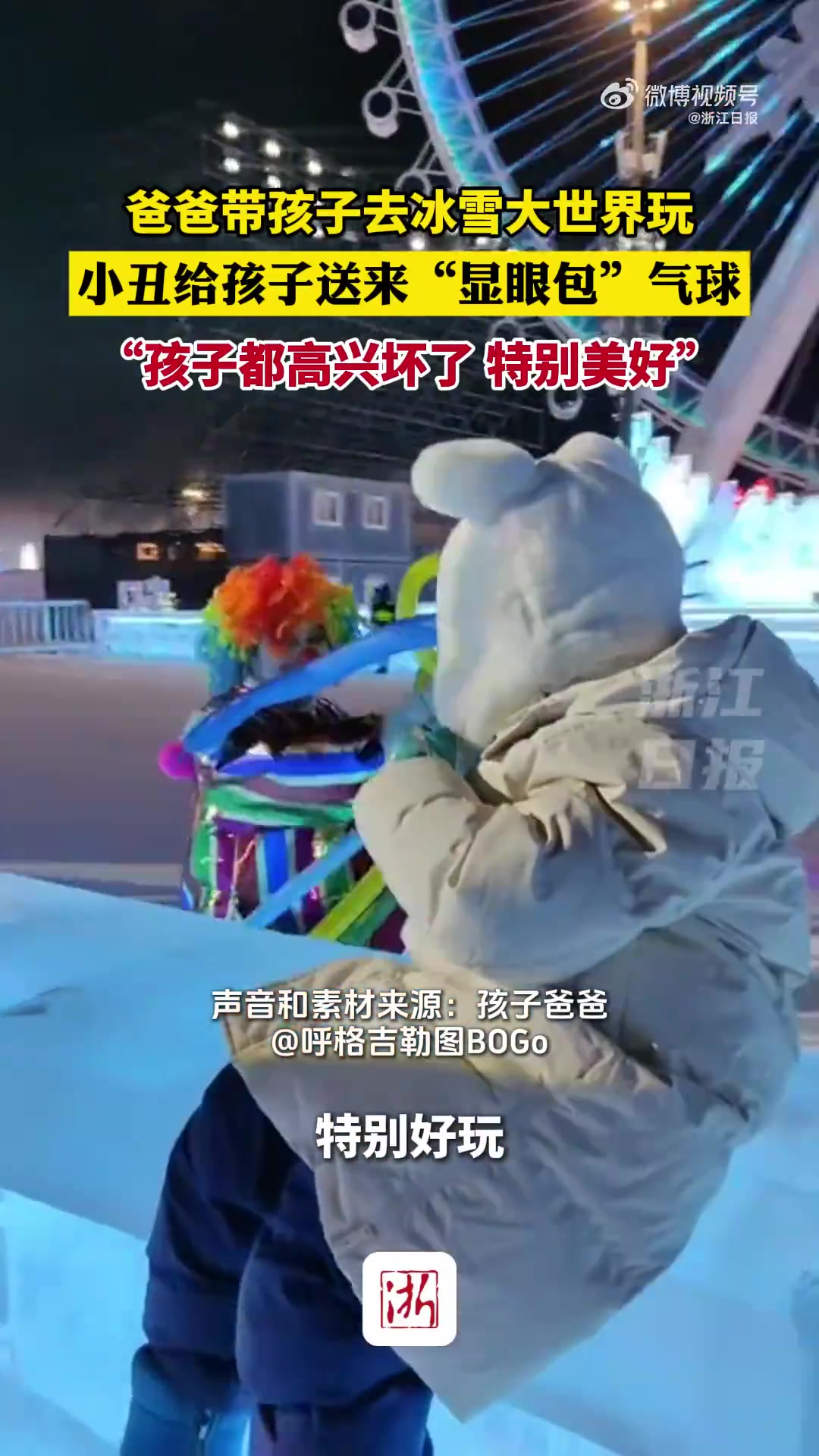爸爸带孩子去冰雪大世界玩，小丑演员非常热情给孩子一个气球