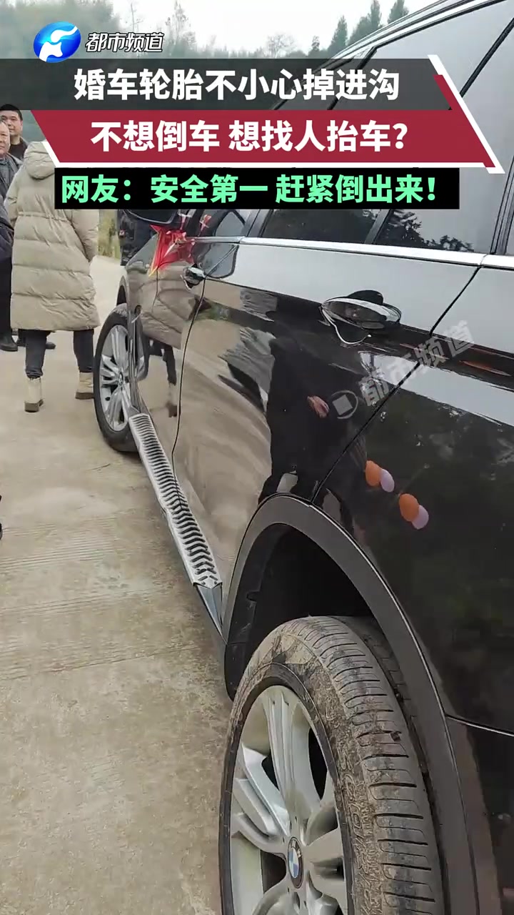 婚车真的不能倒车吗?网友：安全第一，先出来再说.