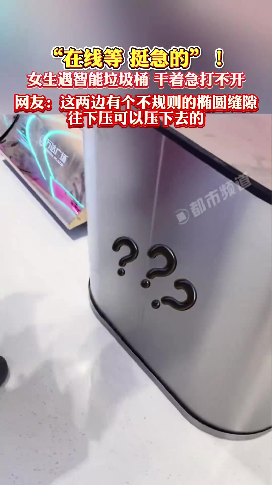 “在线等，挺急的”！女生遇智能垃圾桶，干着急打不开！