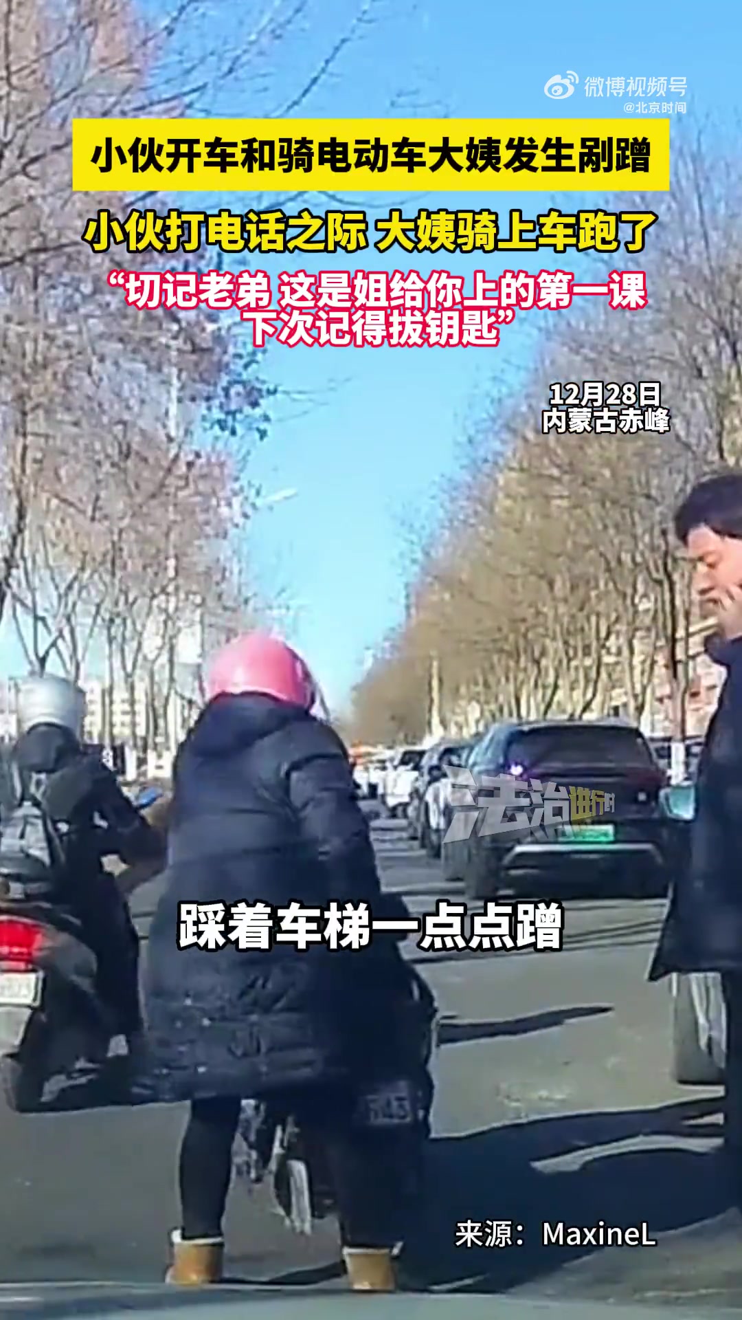 小伙开车和骑电动车大姨发生剐蹭就在小伙打电话处理之际......
