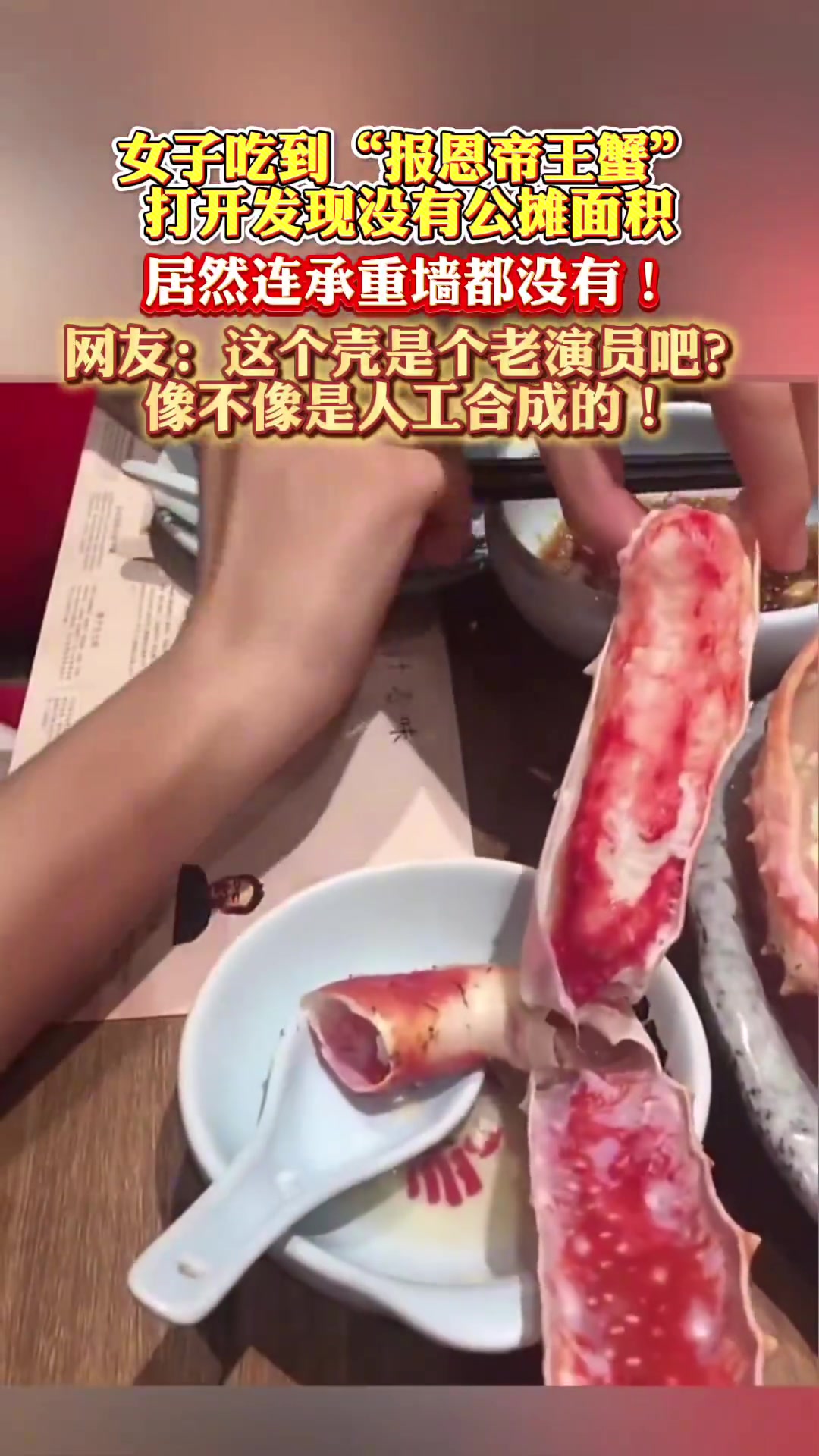 女子吃到“报恩帝王蟹”打开发现没有公摊面积居然连承重墙都没有