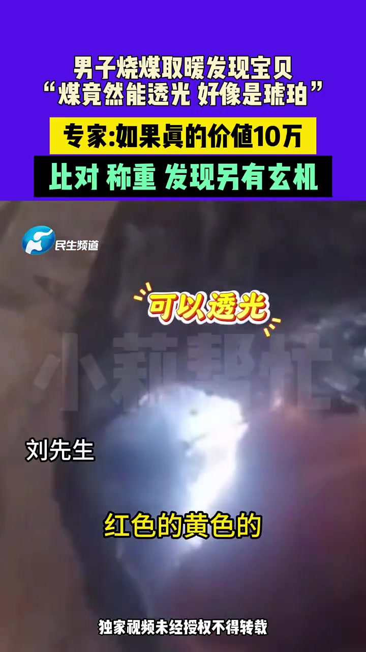 男子烧煤取暖发现“透光煤似琥珀”，专家鉴定另有玄机