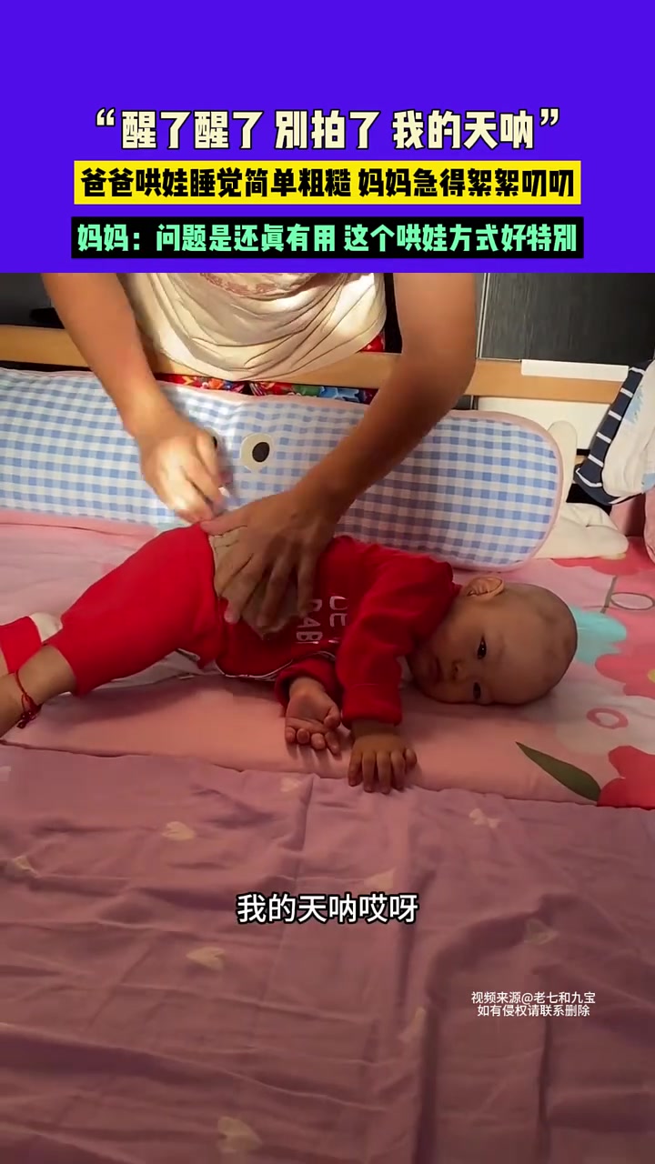 “醒了醒了别拍了我的天呐”，爸爸哄娃睡觉简单粗糙