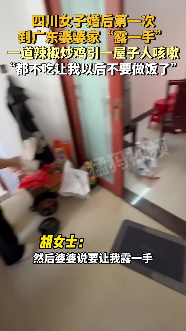 女子婚后第一次到广东婆婆家“露一手”，辣椒炒鸡引一屋子人咳嗽