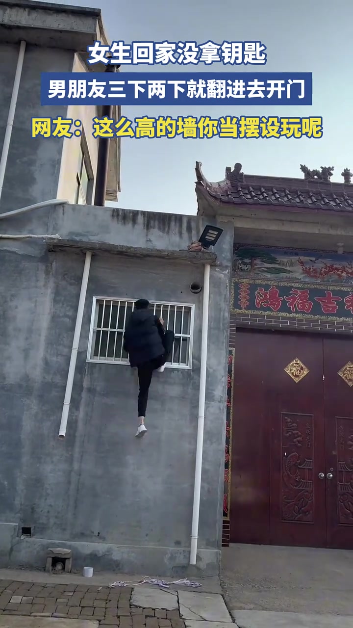 男朋友三下两下就翻进去开门，这么高的墙你当摆设玩呢