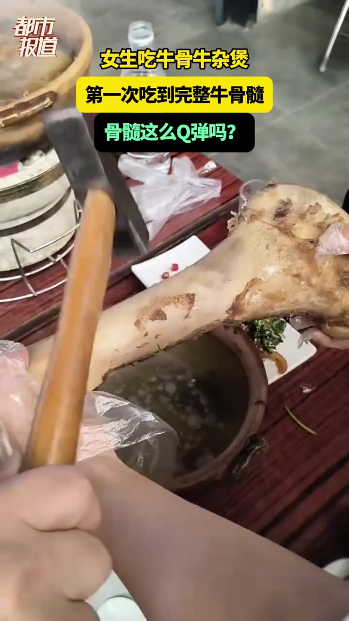 女生吃牛骨牛杂煲，第一次吃到完整牛骨髓，骨髓这么Q弹吗
